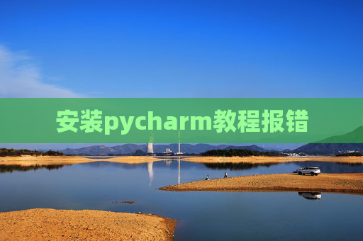 安装pycharm教程报错