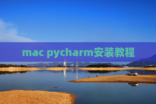 mac pycharm安装教程